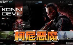 Download Video: 【COD20组合包】4.15新上 柯尼恶魔速览