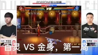 Download Video: 百灵 VS 金身，第一局