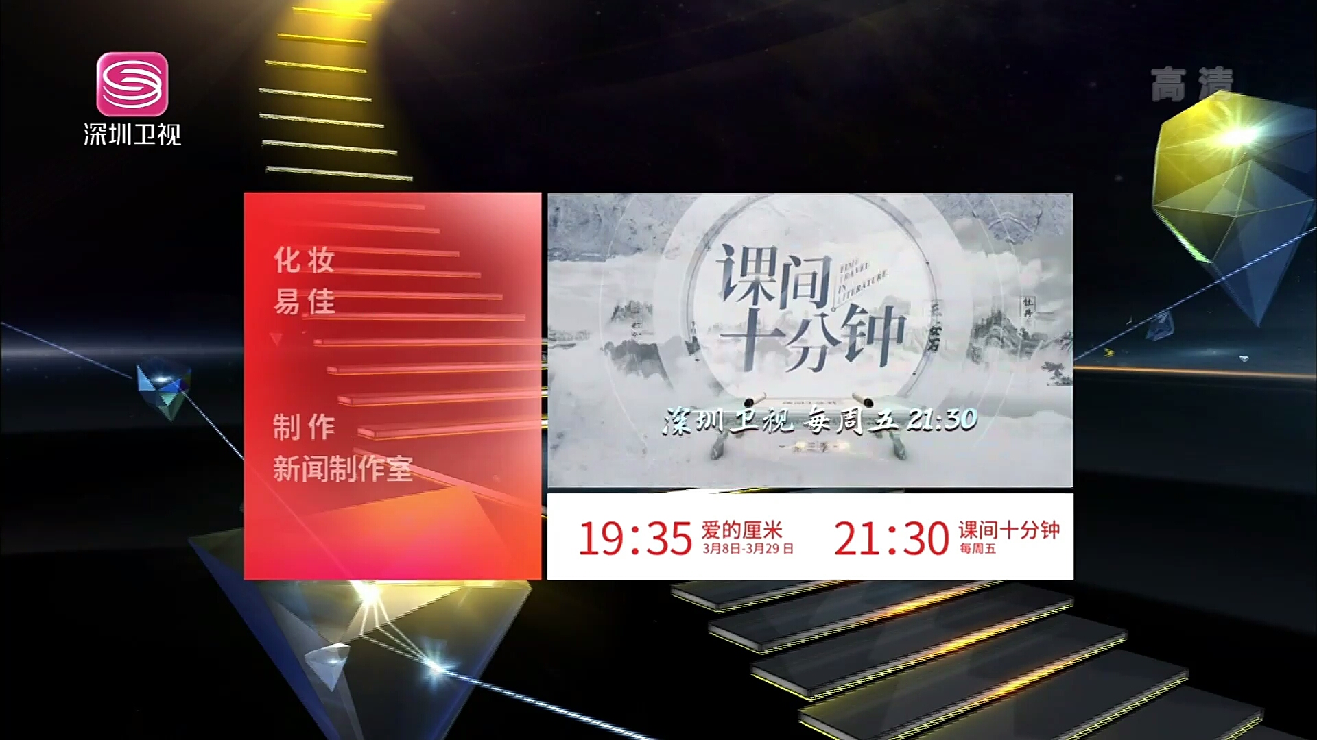 2021325深圳卫视探秘时刻结束后广告