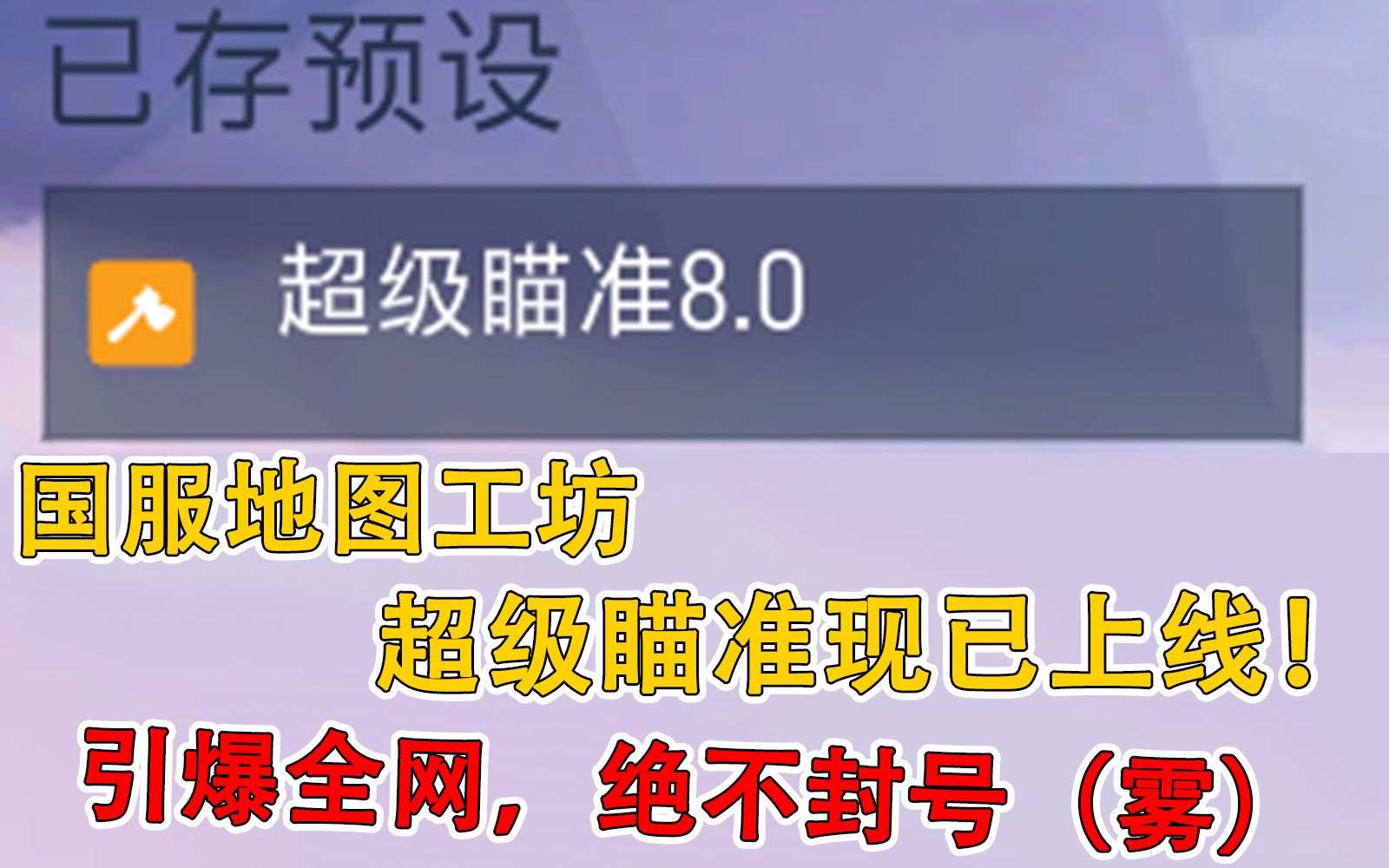 国服地图工坊,超级自瞄暴力锁头一帧拉枪.绝对不封号!引爆全网哔哩哔哩bilibili