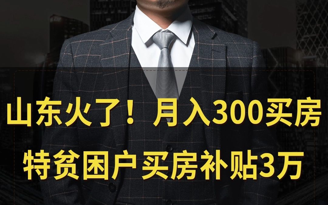 山东火了!月入300买房,特贫困户买房补贴3万哔哩哔哩bilibili