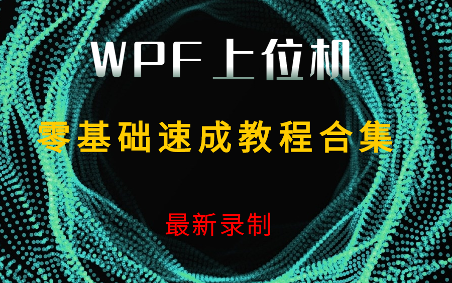 最新录制 | WPF零基础速成教程合集 | 零基础小白自学必备教学(WPF/开发/自学提升/桌面应用开发/编程)B0747哔哩哔哩bilibili