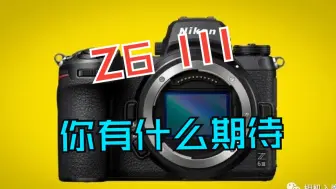 Télécharger la video: 尼康Z6III你会有哪些期待？