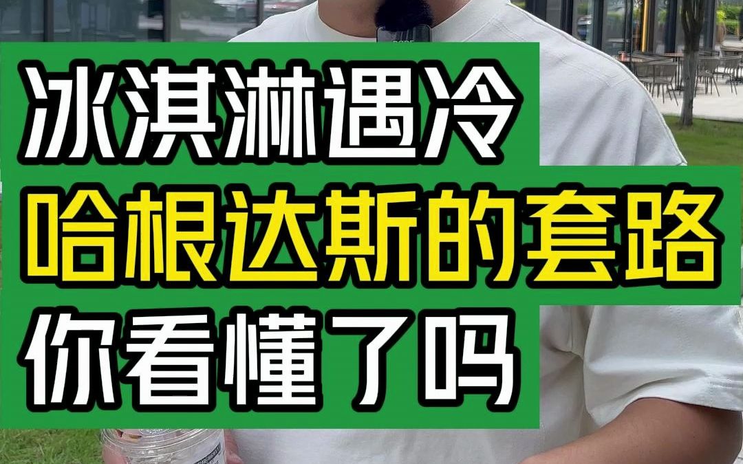 冰淇淋遇冷,哈根达斯的套路你懂了吗?#大韭哥 #哈根达斯 #冰淇淋 #套路 #干货哔哩哔哩bilibili