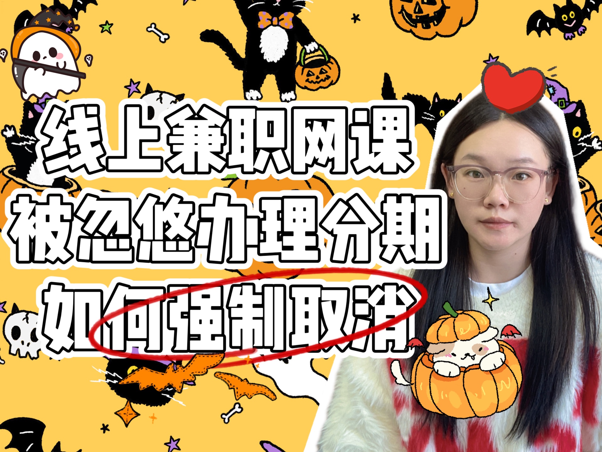 教育机构退费 先学后付分期怎么解约 网课取消分期 网课分期怎么取消 教育分期骗局教育机构取消分期 网课骗局揭秘 被教育机构骗签了分期合同怎么办哔哩...