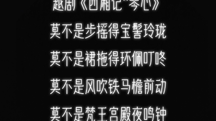 [图]越剧《西厢记*琴心》