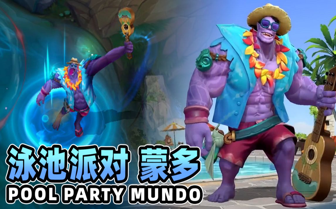 【英雄联盟手游】泳池派对 蒙多 (抢先版) | 蒙多这皮肤回城好玩!