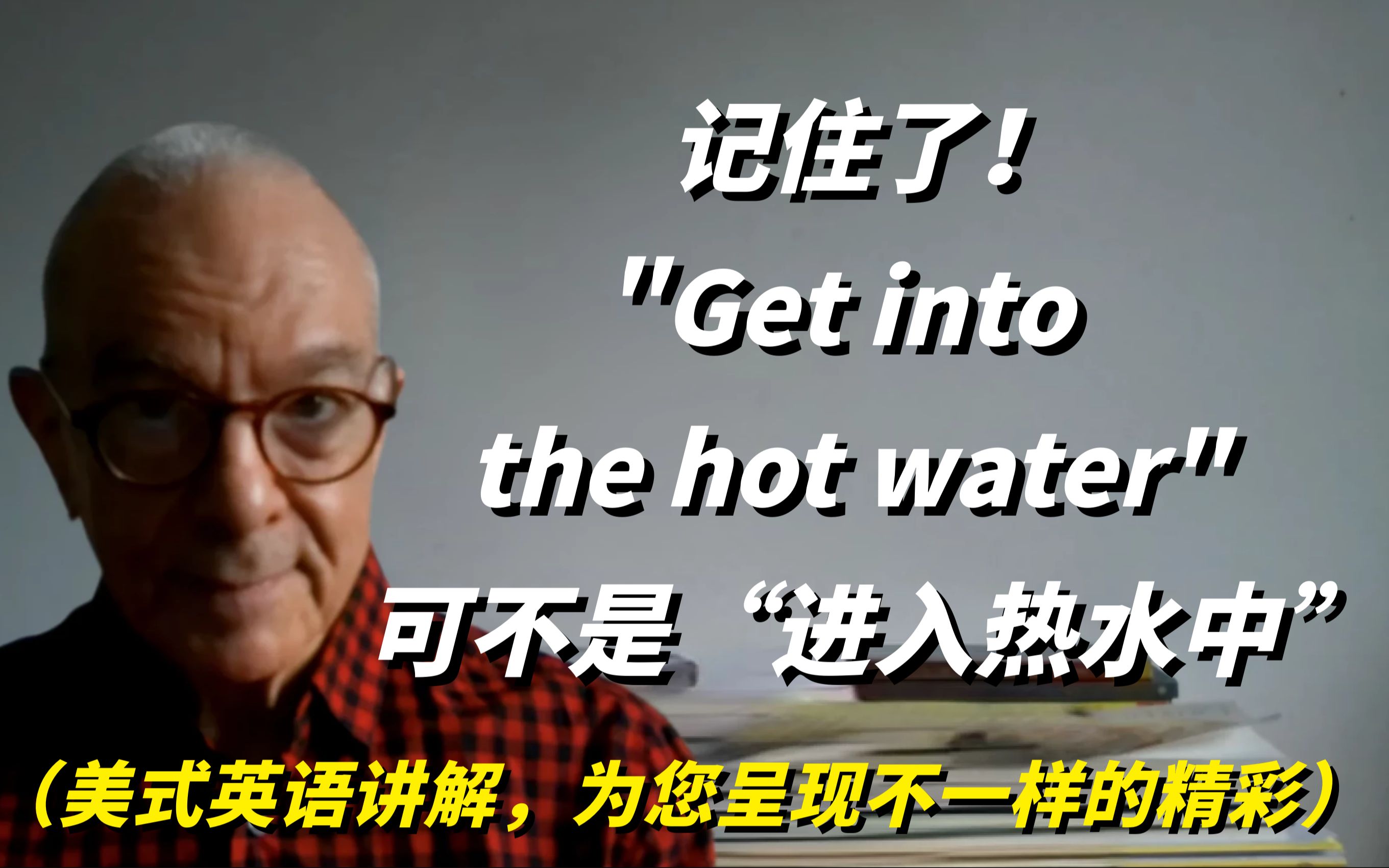 记住了!英语＂Get into the hot water＂可不是“进入热水中”,美式英语讲解!哔哩哔哩bilibili