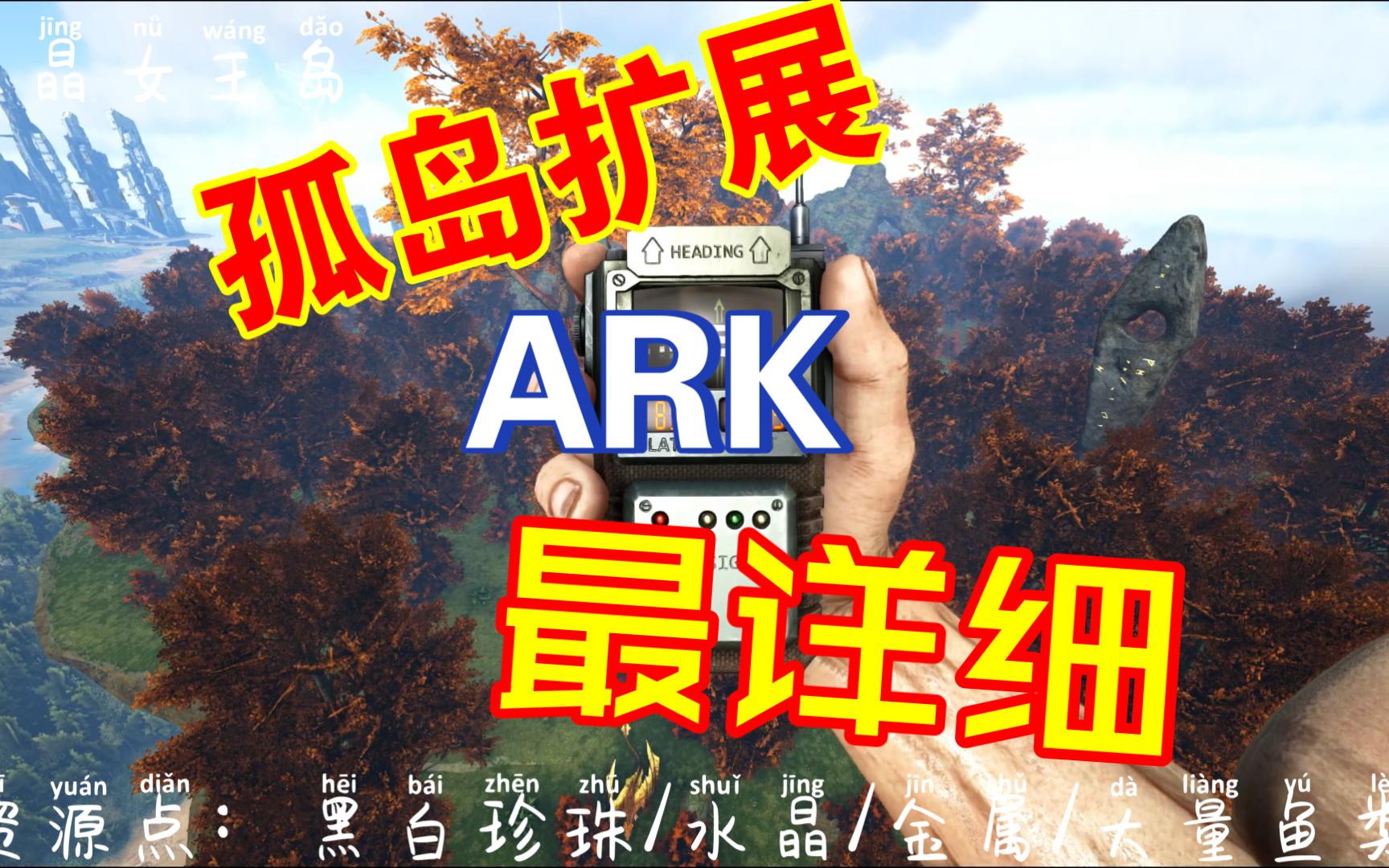 ARK孤岛扩展详情介绍(一)方舟生存进化