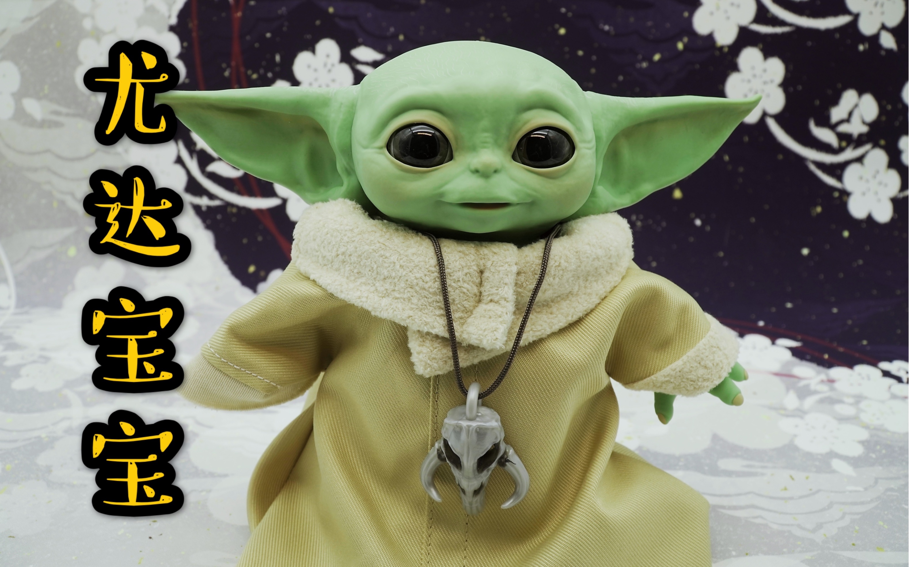 武哥分享50岁的尤达宝宝在线卖萌