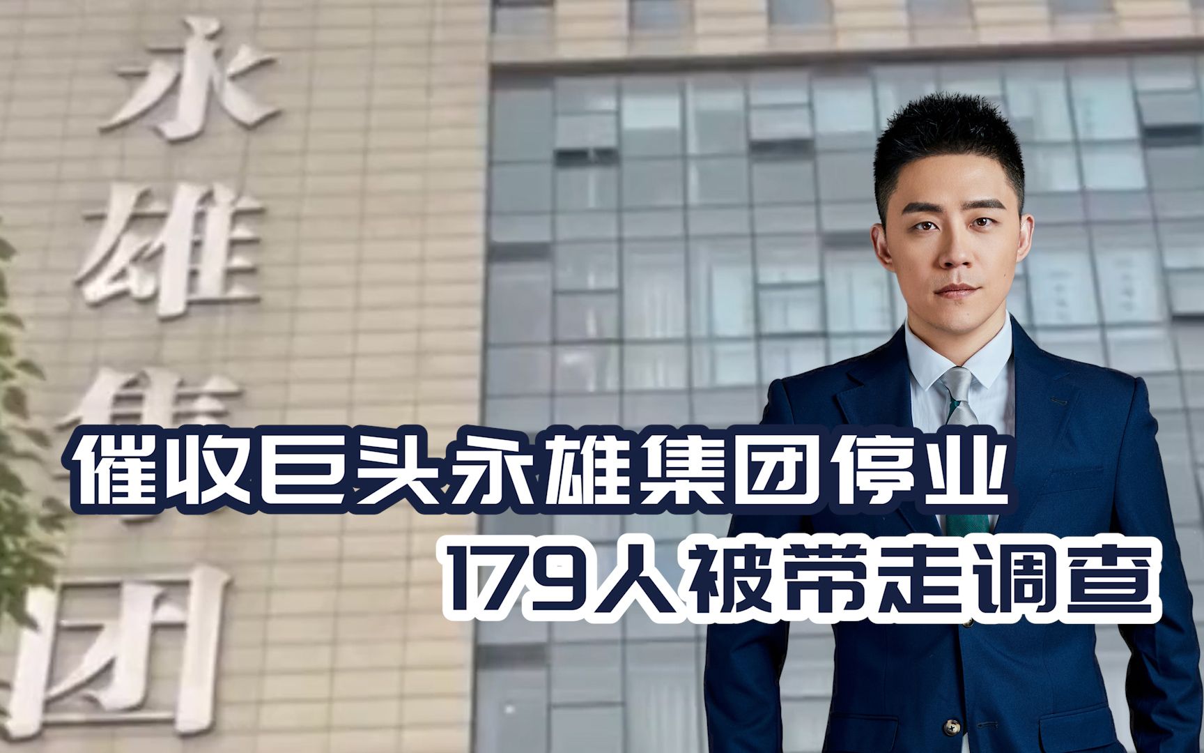179名员工被警方带走!手握四百多亿欠条,催收巨头永雄集团停业