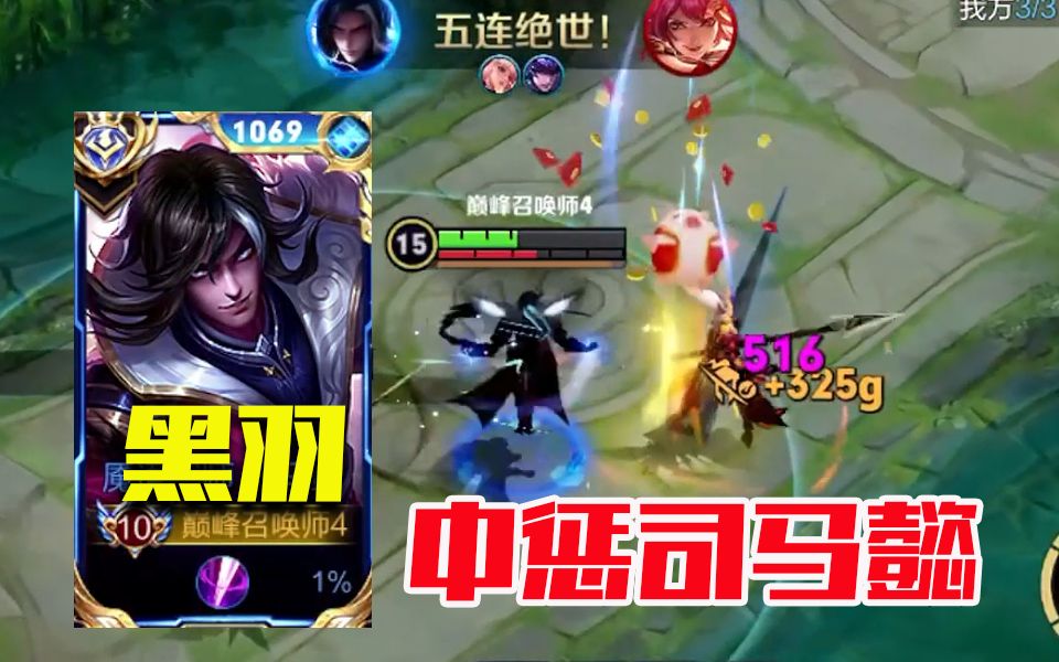 这件事wd王者公认wd论国服司马懿黑羽刚宣布除非出皮肤否则不玩司马懿