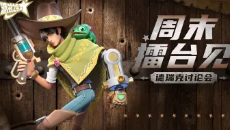 派对之星 | 周末擂台见！特别篇：德瑞克讨论会 直播回顾