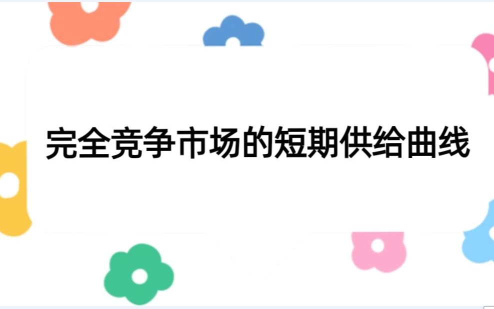 6.4完全竞争市场的短期供给曲线微观经济学高鸿业、马工程《西方经济学》板书授课哔哩哔哩bilibili