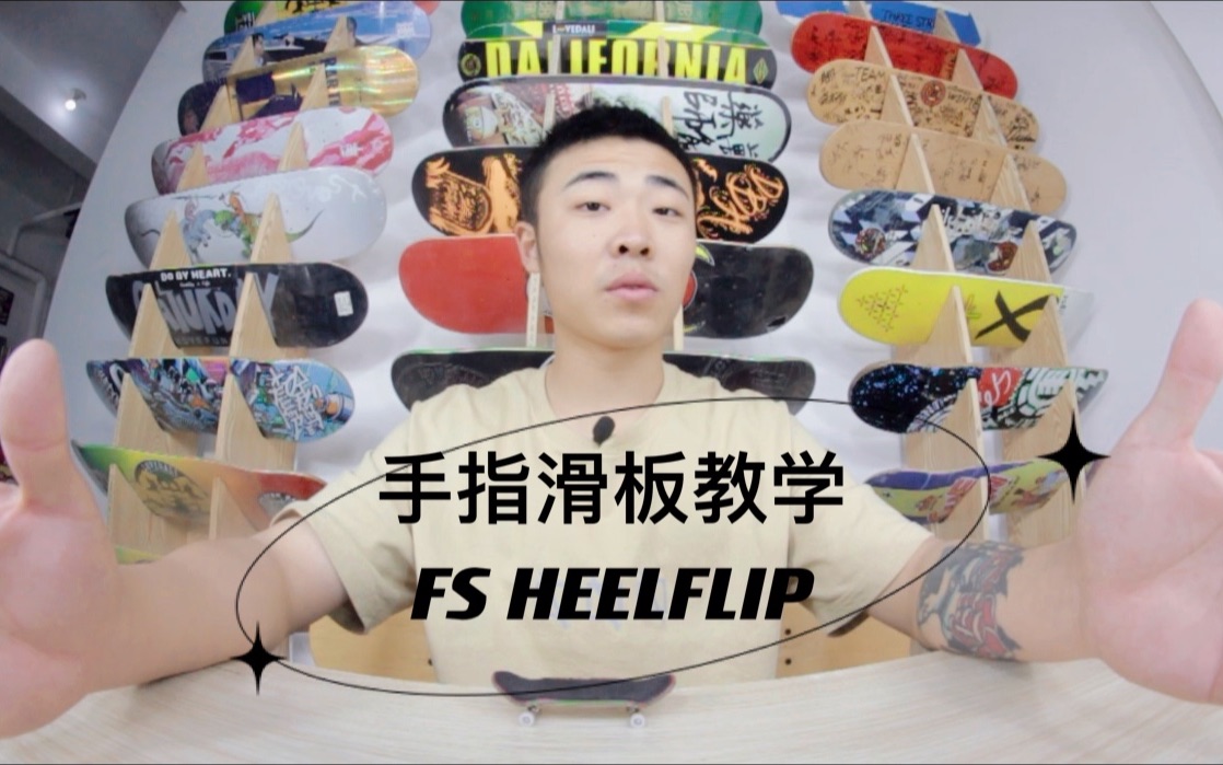 翻team手指滑板教学|一看就懂的跟翻外转fs heelflip