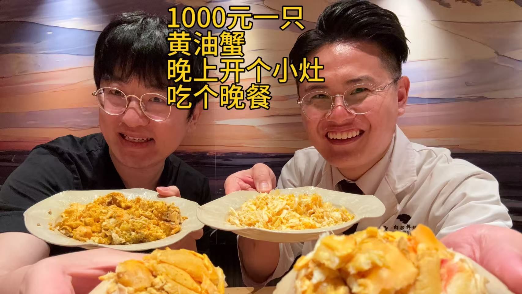 1000元一只的黄油蟹，厨师长下班后开个小灶