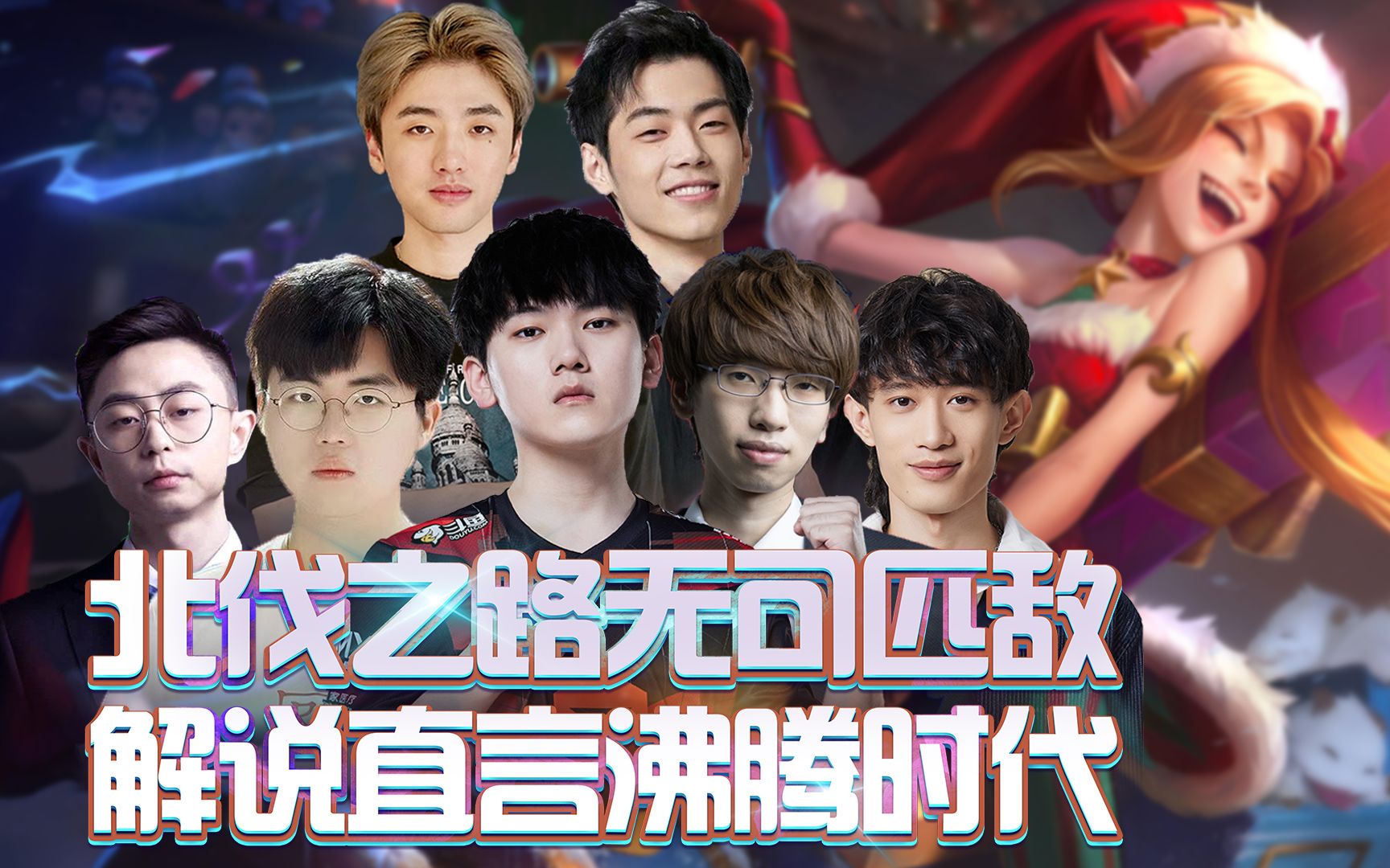 tes北伐六连胜无可匹敌,解说直言沸腾期待!