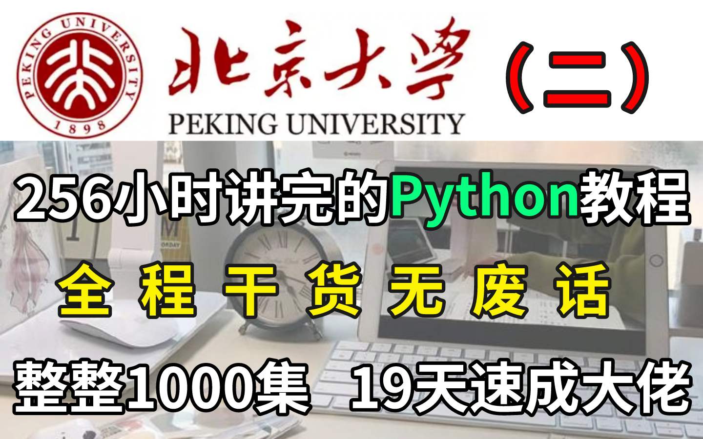 2024全网最新(二)Python编程教程19天从入门到精通速成,学完即可兼职就业!超详细~允许白嫖,建议收藏!哔哩哔哩bilibili