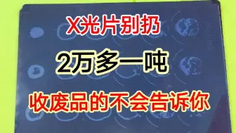 家里有X光片的千万别扔，价值2万多一吨，收废品的不小心说漏嘴了