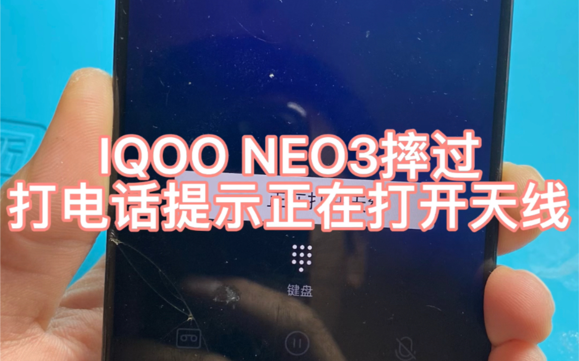 IQOO NEO3 摔过打电话提示正在打开天线!4g上网没网络!更换中频修复!哔哩哔哩bilibili