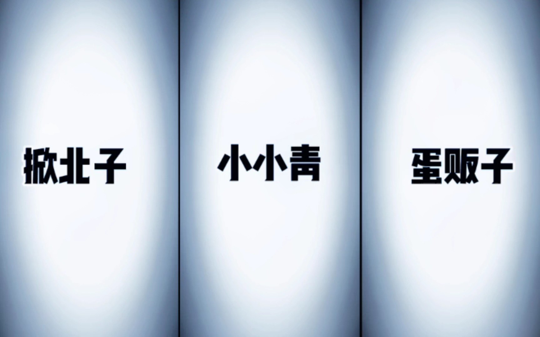 蛋仔黄金铁三角