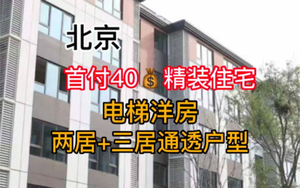 首付40万安家北京,国企中铁建开发,精装洋房一梯两户现房,周边环境好适合居住度假养老.哔哩哔哩bilibili