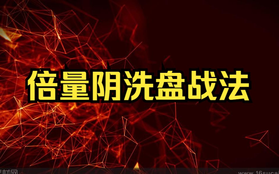 [图]从亏损30万到盈利200万，一个方法吃遍所有主升浪：倍量阴洗盘战法，遇到不要跑，直接满仓干！