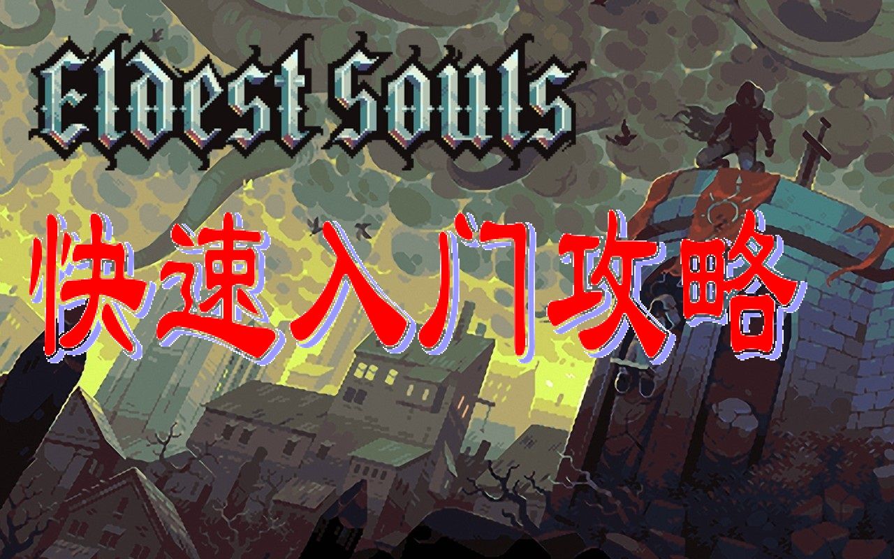 [图]【ELDEST SOULS/上古之魂】从入门到放弃