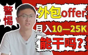 Tải video: 千人追问万人被坑？外包毁一生？【大厂HR分析外包岗的“弊与利”】