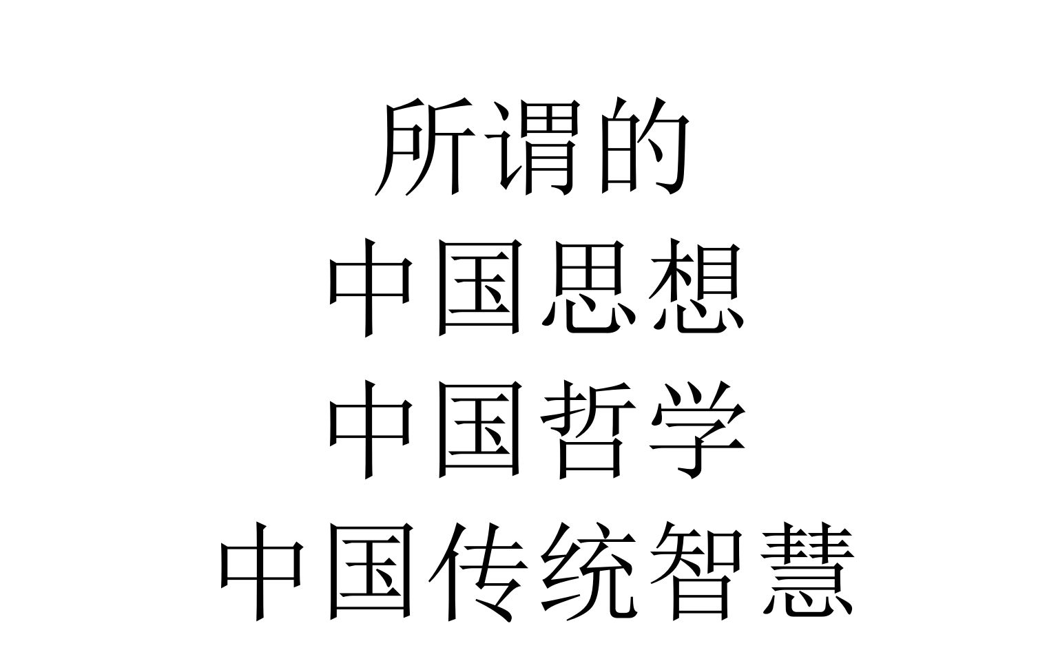 【一百分钟哲学】所谓的中国思想、中国哲学、中国传统智慧哔哩哔哩bilibili