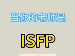 Download Video: 当你的老师是ISFP