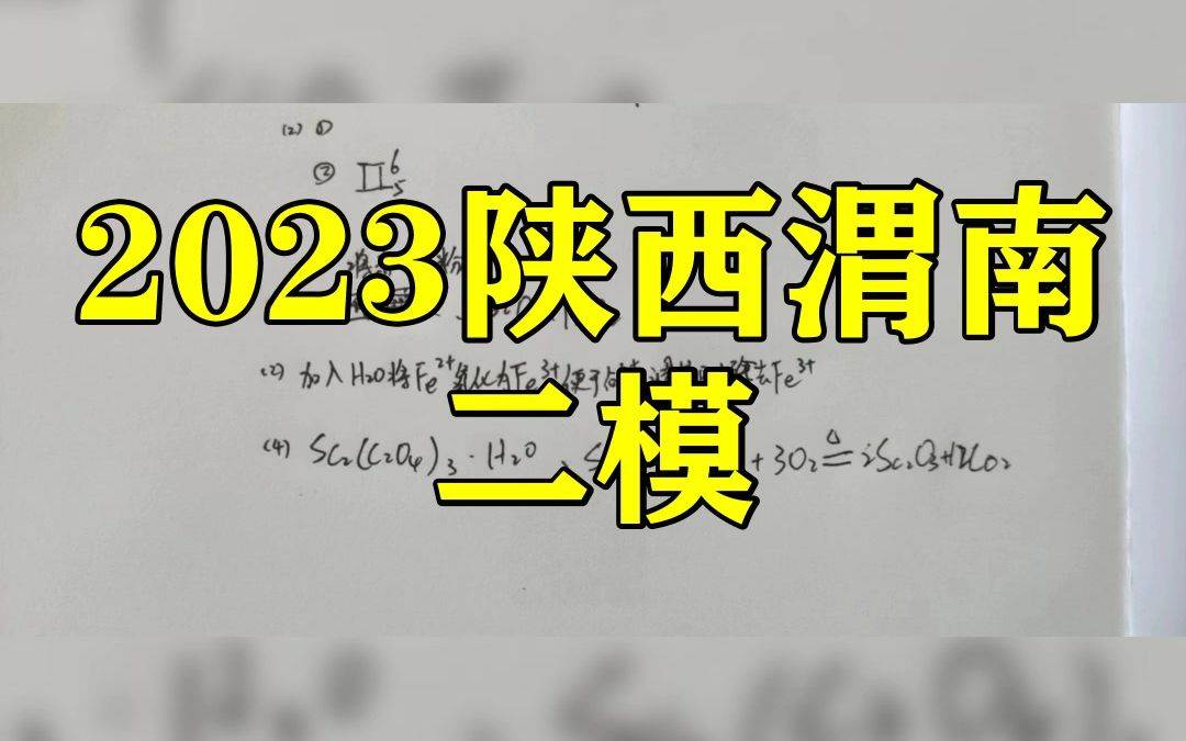 2023陕西渭南二模!各科答案解析提前汇总哔哩哔哩bilibili