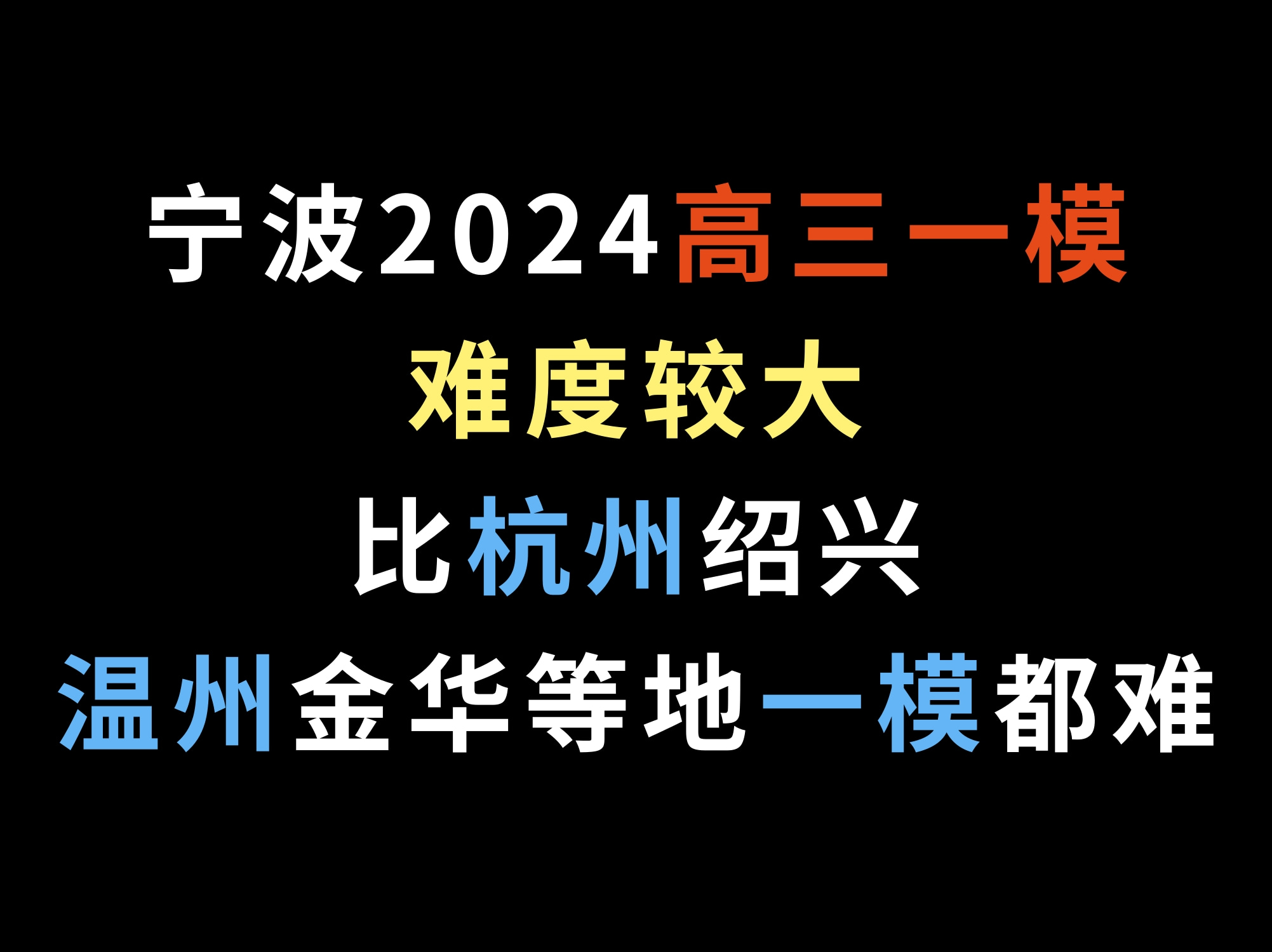 宁波2024高三一模,难度较大,比杭州绍兴温州金华等地一模都难哔哩哔哩bilibili