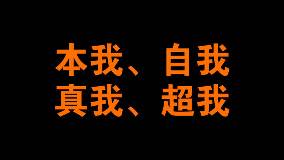 本我、自我、真我、超我2022122 18:21:29哔哩哔哩bilibili