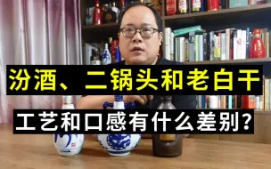 Download Video: 汾酒、二锅头和老白干，同属大清香，在工艺和口感上有什么差异？