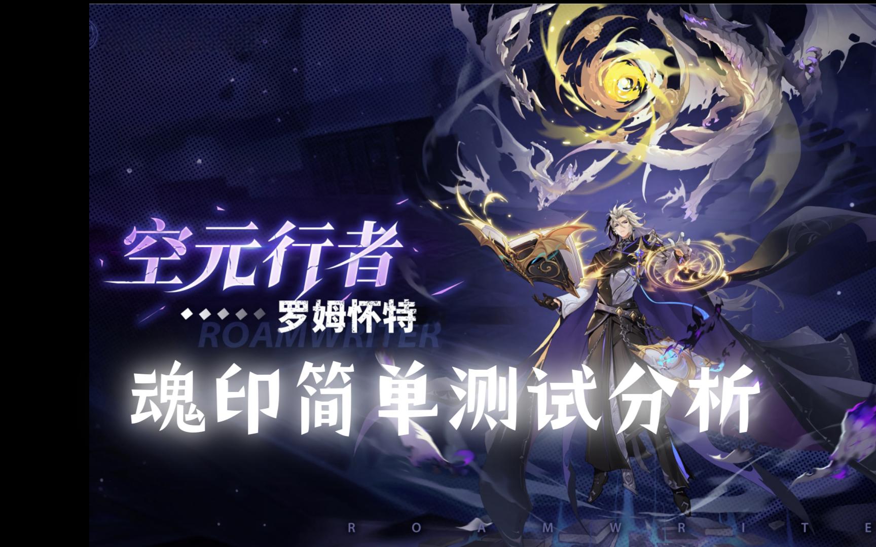 赛尔号2024年费空元行者魂印简单评测