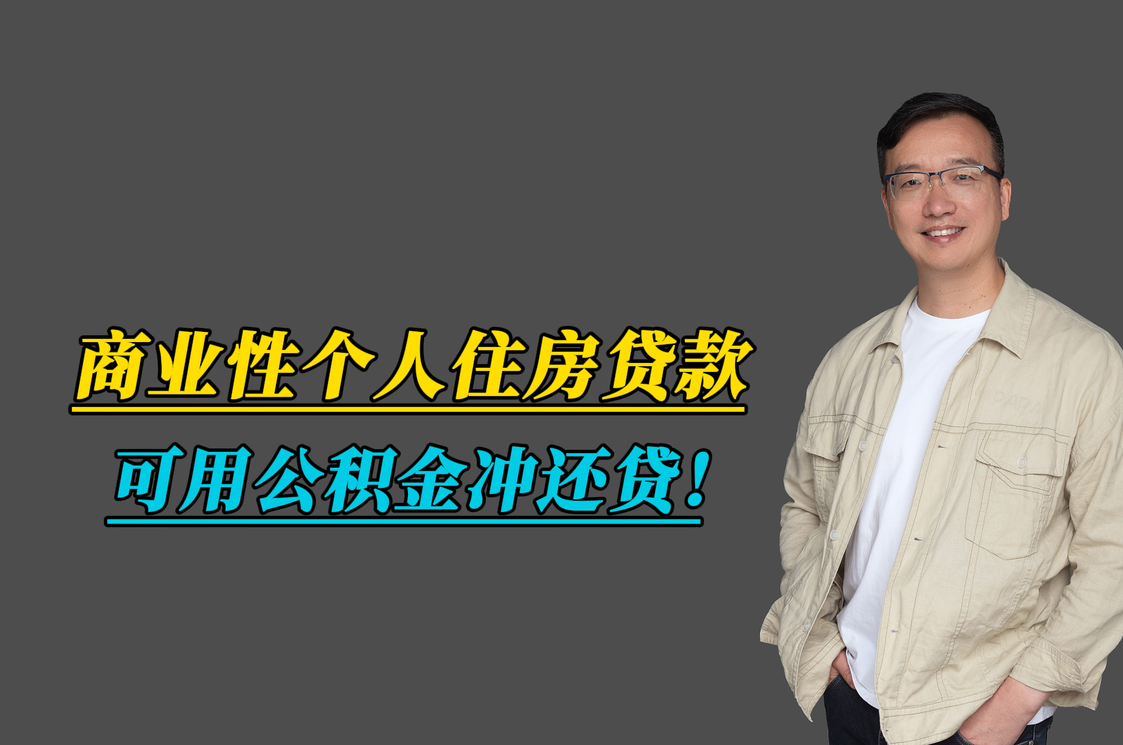 商业性个人住房贷款可用公积金冲还贷! #会总说房 #龙文区自媒体联盟 #漳州楼市 #公积金 #房贷哔哩哔哩bilibili