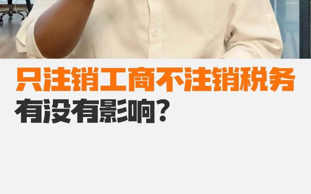 只注销工商不注销税务有没有什么影响?哔哩哔哩bilibili