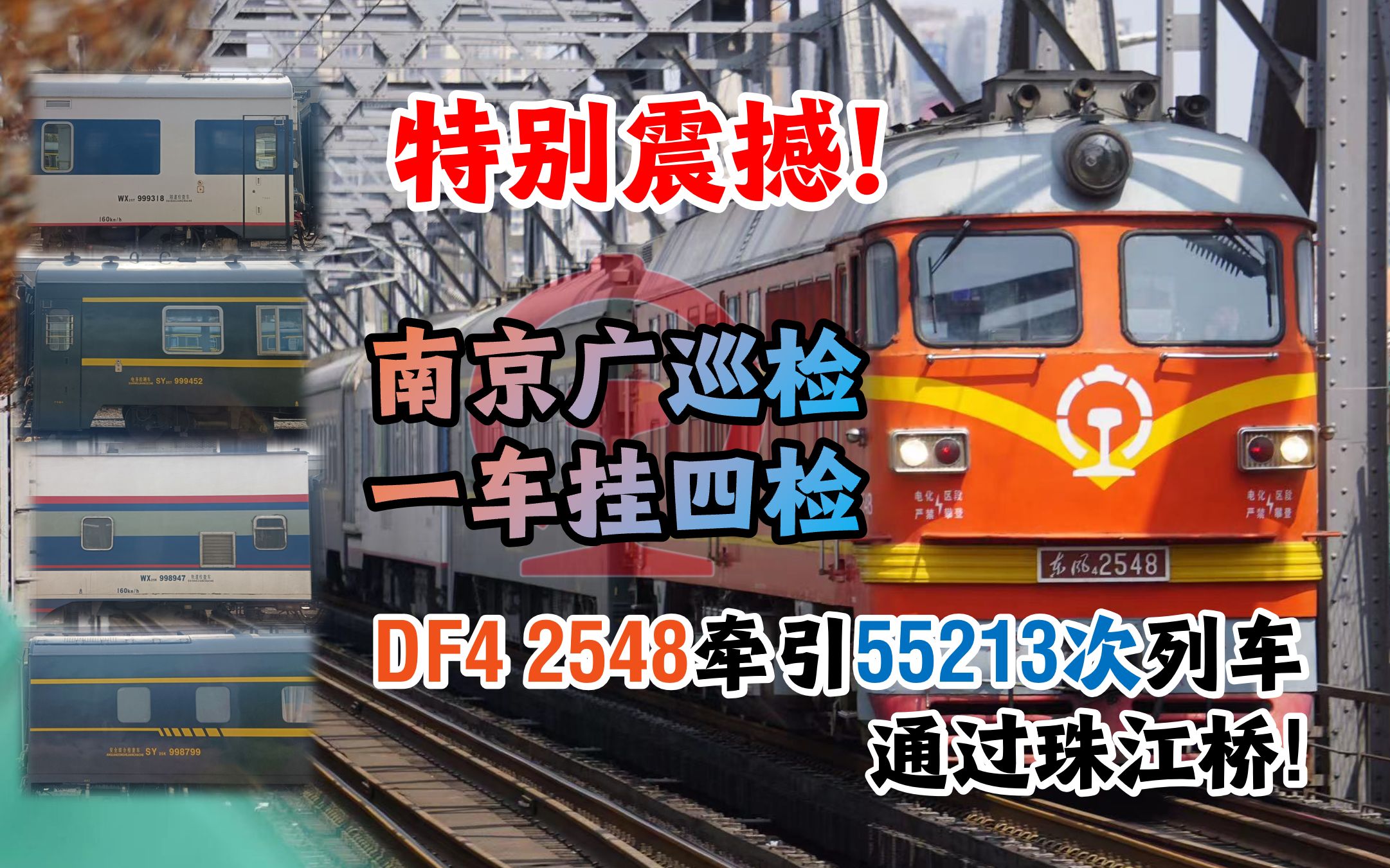 【中国铁路】南京广巡检 一车挂四检!特别震撼!DF4 2548牵引55213次列车通过珠江桥!哔哩哔哩bilibili