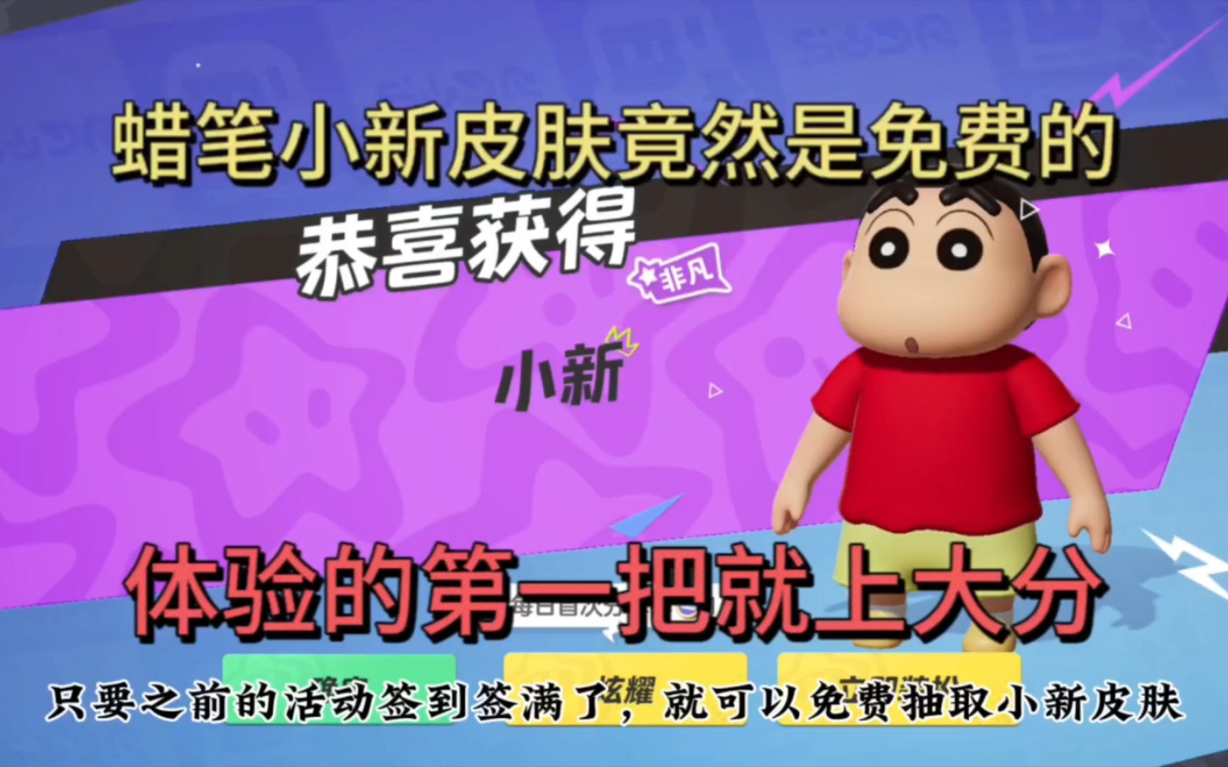 元梦之星:没想到蜡笔小新皮肤竟然是免费的,体验的第一把就上大分!