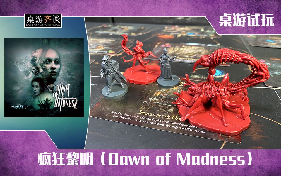 [图]【桌游试玩】疯狂黎明（Dawn of Madness）第一部