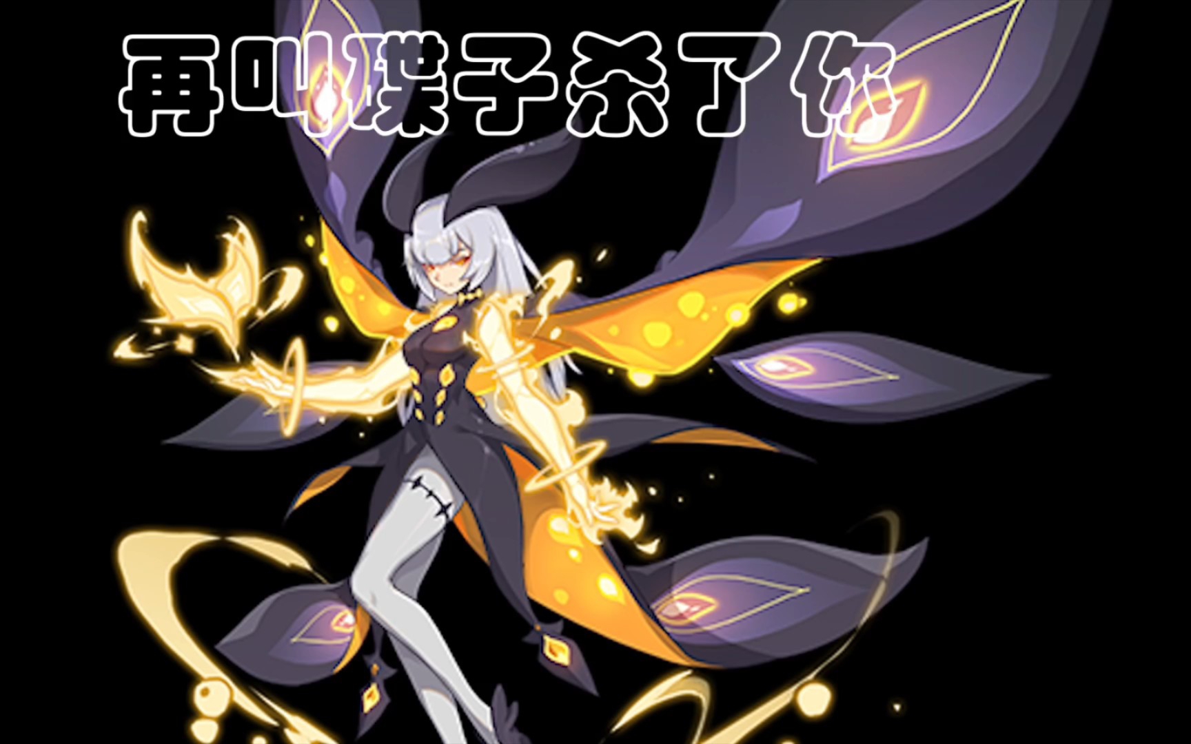 赛尔号:幻影蝶薄纱精灵王试炼