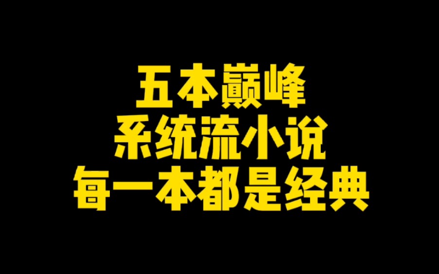 五本巅峰系统流小说,每一本都是经典哔哩哔哩bilibili