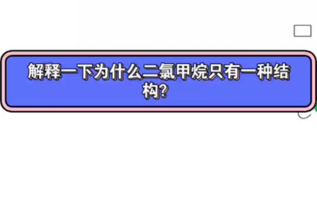 解释一下为什么二氯甲烷只有一种结构?(为什么甲烷分子是正四面体结构?)哔哩哔哩bilibili