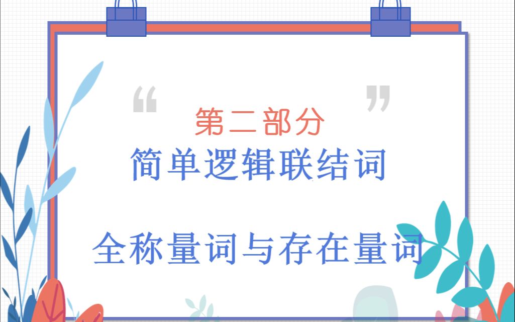 简单逻辑联结词2且、或、非、全称量词、存在量词学习.高一同步课程高考数学集合系列哔哩哔哩bilibili