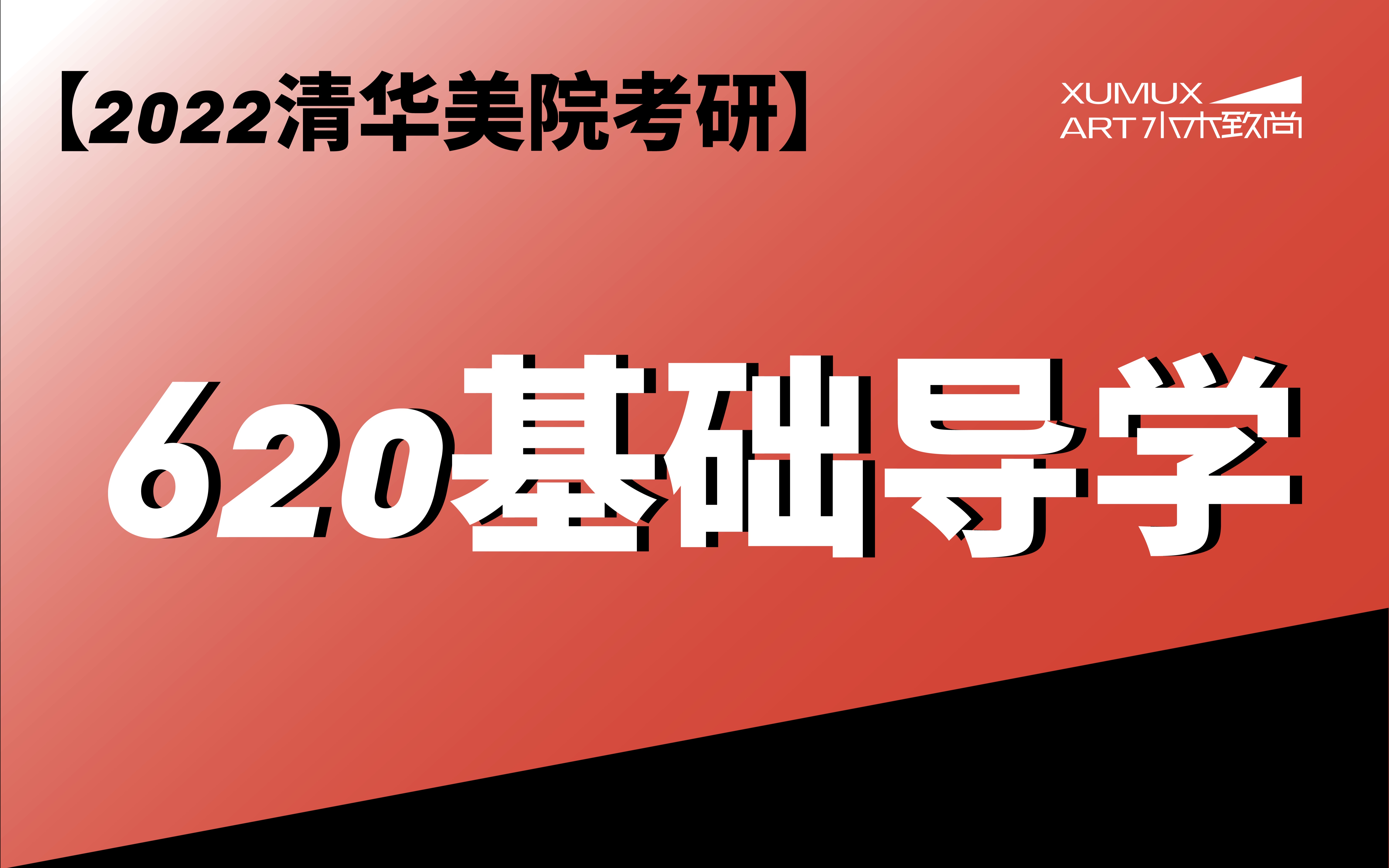 2022清美620中外工艺美术史及设计史导论哔哩哔哩bilibili