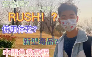 Download Video: RUSH新型毒品？催情神器？能用吗？