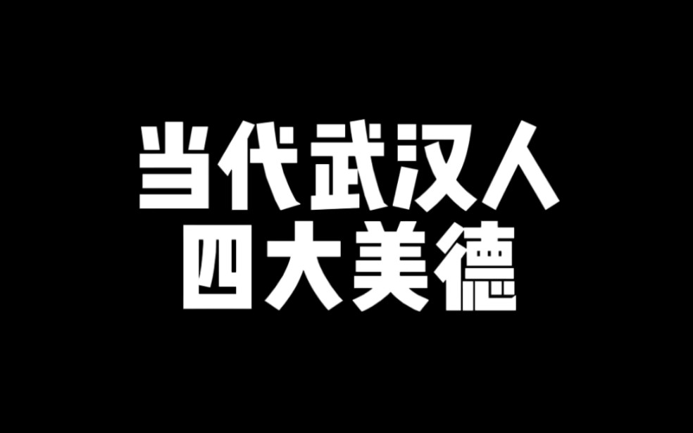 当代武汉人四大美德!笑不活了家人们!哔哩哔哩bilibili