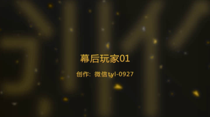 幕后玩家01哔哩哔哩bilibili