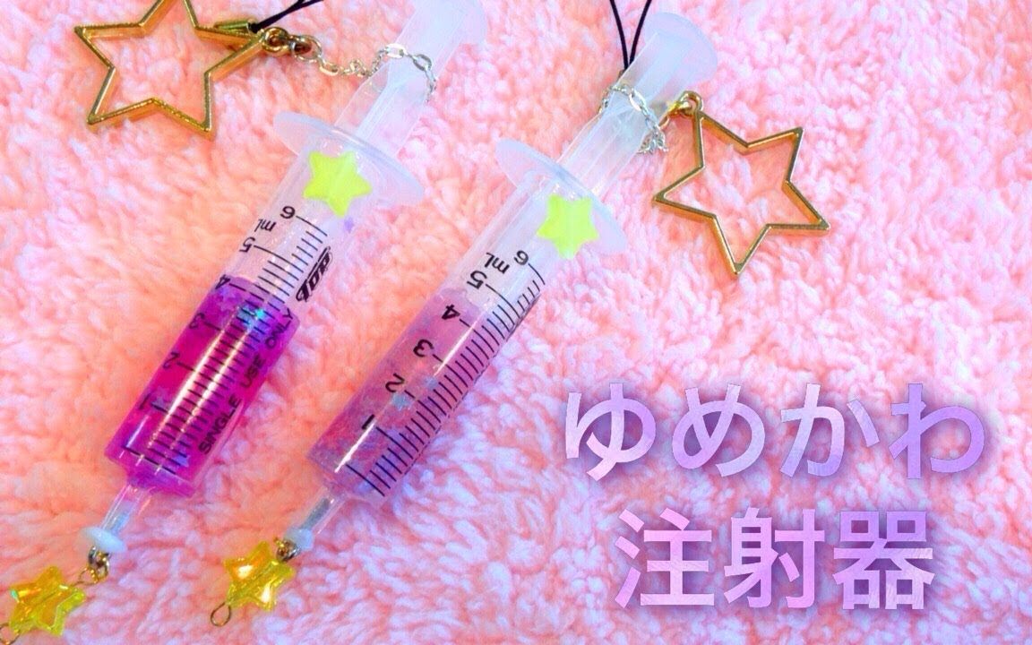 【手工制作】星空风格的注射器挂件哔哩哔哩bilibili